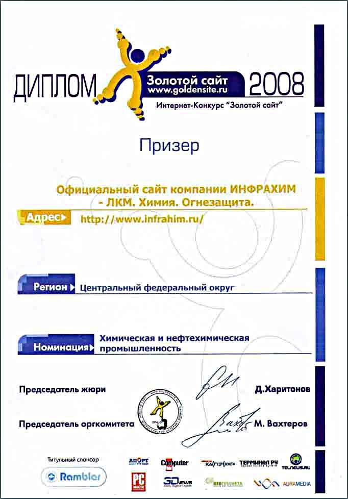Диплом призера Всеросийского Интернет-конкурса «Золотой Сайт»