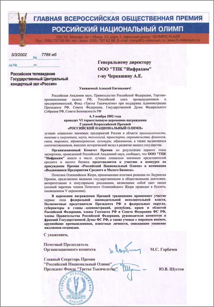 Письмо от имени Оргкомитета Главной Всероссийской Премии «Российский Национальный Олимп»